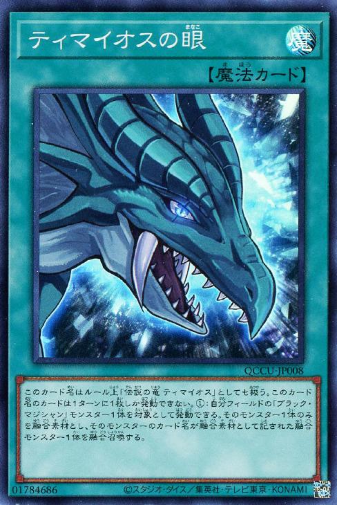 ティマイオスの眼【遊戯王トレカお買得価格通販：CBトレコロ】
