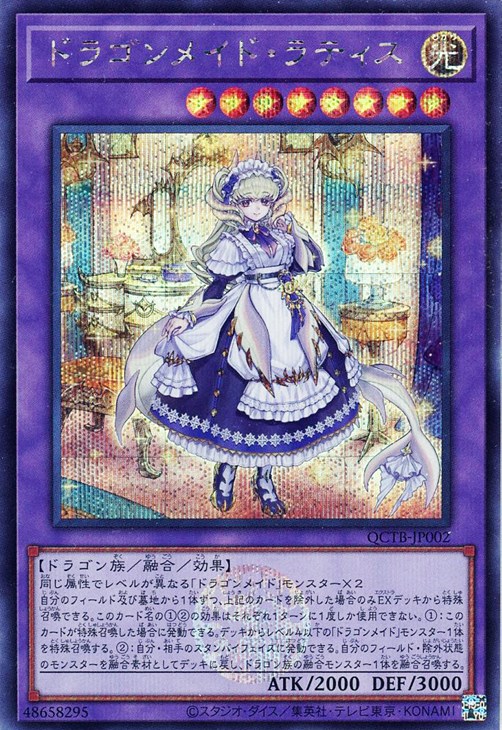 ドラゴンメイド・ラティス【遊戯王トレカお買得価格通販：CBトレコロ】