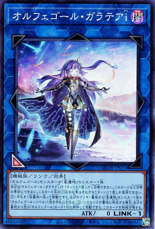 オルフェゴール・ガラテアi【遊戯王トレカお買得価格通販：CBトレコロ】