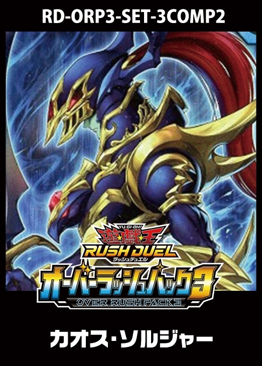 オーバーラッシュパック3」カオス・ソルジャー 3コンセット【遊戯王RD
