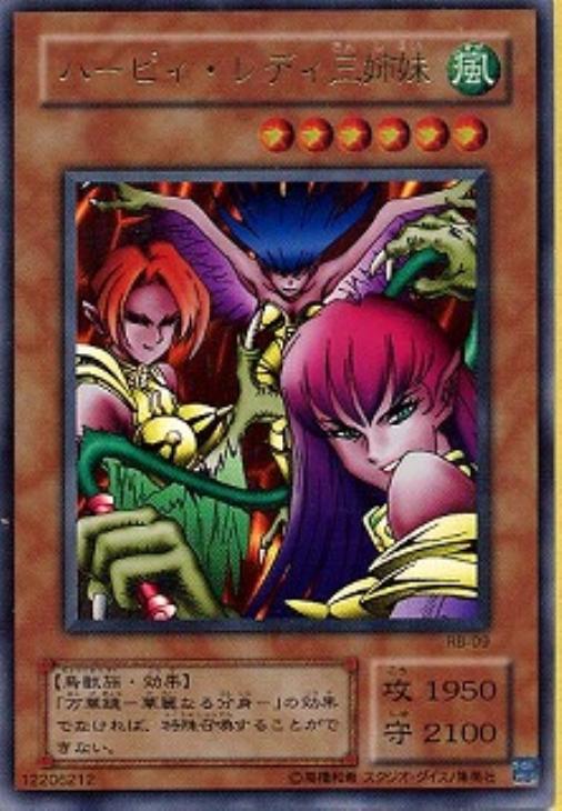 ハーピィ・レディ三姉妹【遊戯王トレカ高価買取価格査定：CBトレコロ】