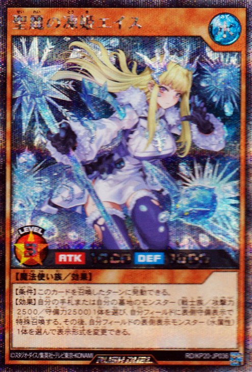 聖麗の凍姫エイス[絵違い]【遊戯王RD高価買取価格査定：CBトレコロ】