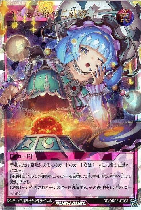 コスモス姫のご就寝【遊戯王RDお買得価格通販：CBトレコロ】