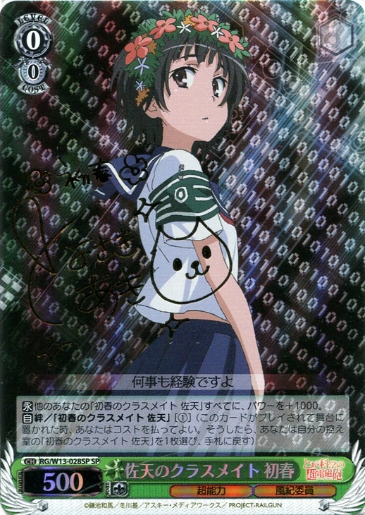 佐天のクラスメイト 初春【ヴァイスシュヴァルツトレカ高価買取価格