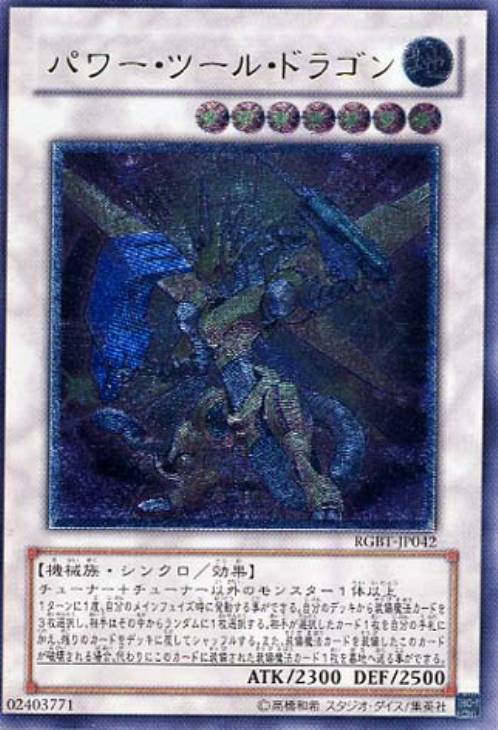 ARS10+ パワーツールドラゴン レリーフ 遊戯王 パワー・ツール