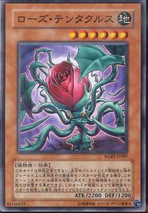 ローズ・テンタクルス【遊戯王トレカ高価買取価格査定：CBトレコロ】