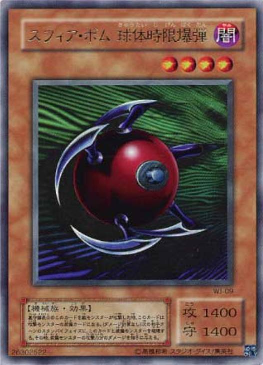 スフィア・ボム 球体時限爆弾【遊戯王トレカ高価買取価格査定：CB
