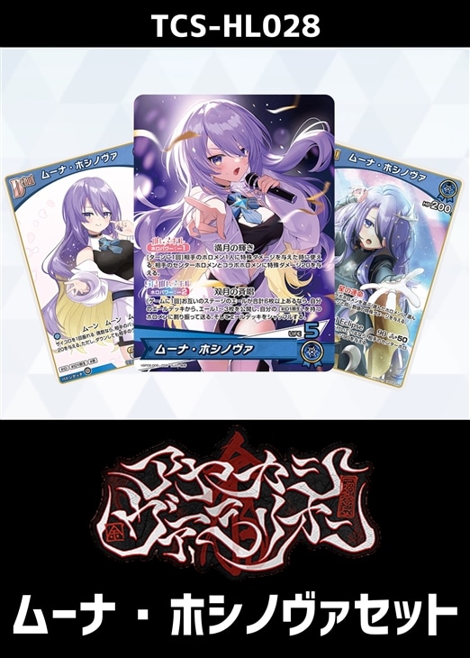 ホロカ】『アヤカシヴァーミリオン』ムーナ・ホシノヴァセット(プレイ