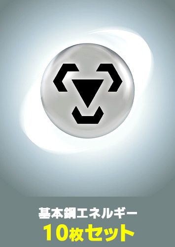 ポケカ】基本鋼エネルギー 10枚セット(プレイ用): カードを買う