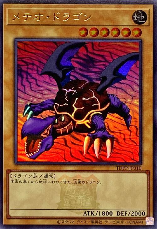メテオ・ドラゴン【遊戯王トレカお買得価格通販：CBトレコロ】