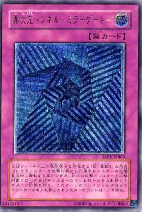 異次元トンネル－ミラーゲート－【遊戯王トレカお買得価格通販：CB