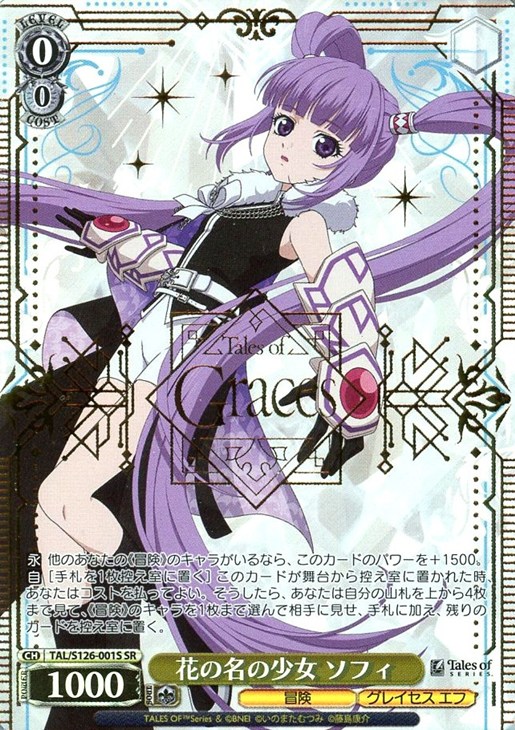 花の名の少女 ソフィ[箔押し]【ヴァイスシュヴァルツトレカ高価買取