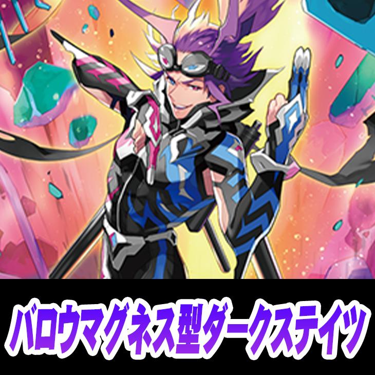 ヴァンガード】バロウマグネス ダークステイツデッキ(中古良品