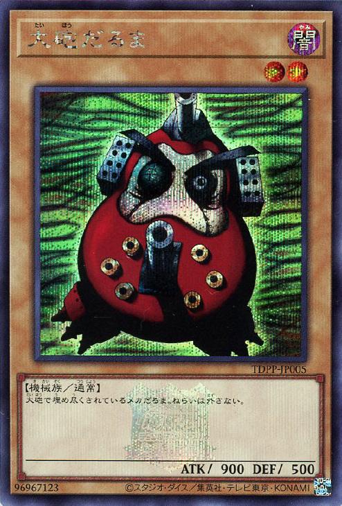 大砲だるま【遊戯王トレカお買得価格通販：CBトレコロ】