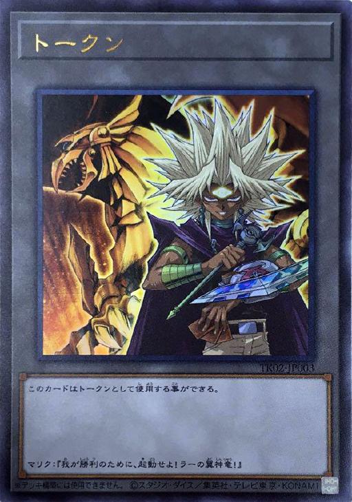 トークン（マリク＆ラーの翼神竜）【遊戯王トレカ高価買取価格査定：CB