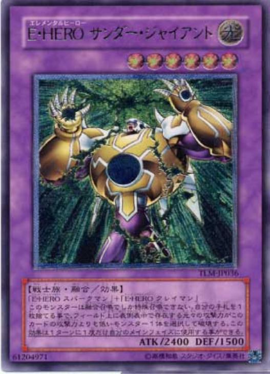 E・HERO サンダー・ジャイアント【遊戯王トレカお買得価格通販
