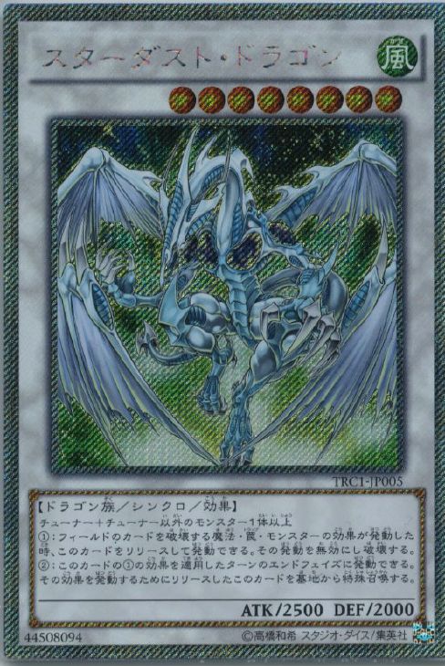 スターダスト・ドラゴン【遊戯王トレカお買得価格通販：CBトレコロ】