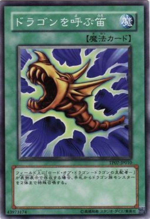 ドラゴンを呼ぶ笛【遊戯王トレカ高価買取価格査定：CBトレコロ】