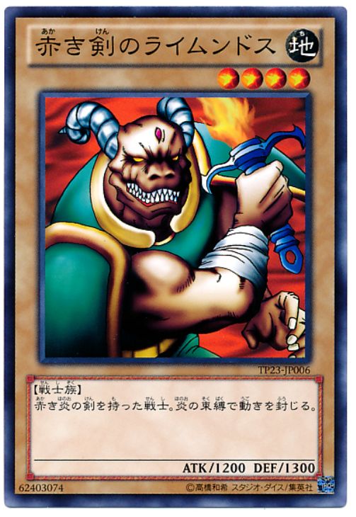 赤き剣のライムンドス【遊戯王トレカお買得価格通販：CBトレコロ】