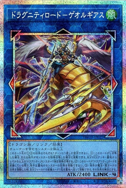 ドラグニティロード－ゲオルギアス【遊戯王トレカお買得価格通販：CB