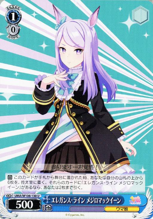 エレガンス・ライン メジロマックイーン【ヴァイスシュヴァルツトレカ