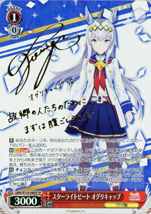 スターライトビート オグリキャップ【ヴァイスシュヴァルツトレカお