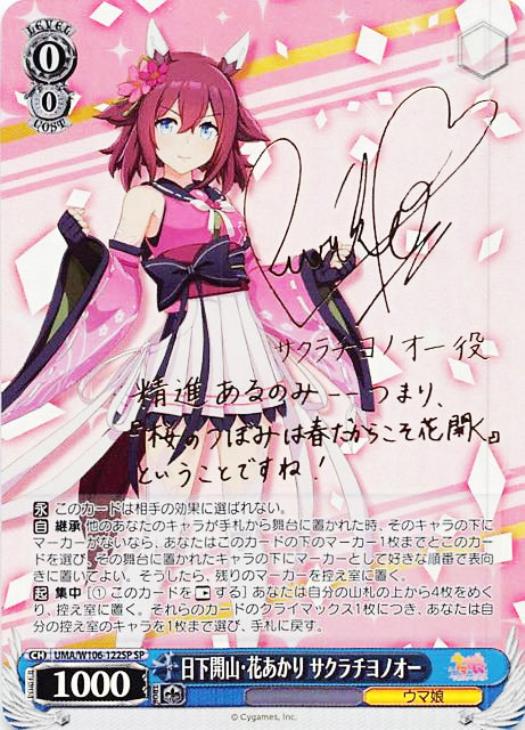 日下開山・花あかり サクラチヨノオー【ヴァイスシュヴァルツトレカ