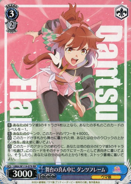 舞台の真ん中に ダンツフレーム【ヴァイスシュヴァルツトレカお買得