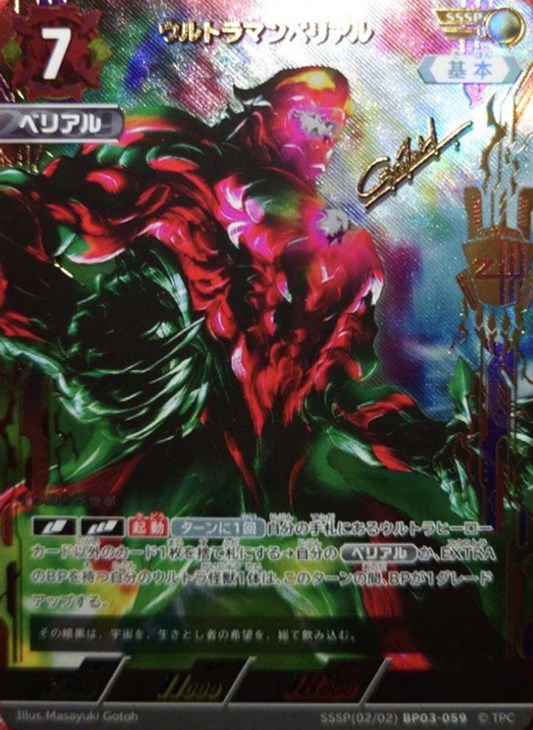 ウルトラマンベリアル【ウルトラマンカードお買得価格通販：CBトレコロ】