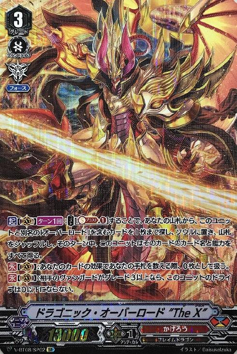 ドラゴニック・オーバーロード “The X”【ヴァンガードトレカお買得