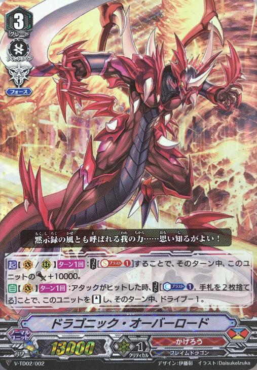 ドラゴニック・オーバーロード【ヴァンガードトレカ高価買取価格査定