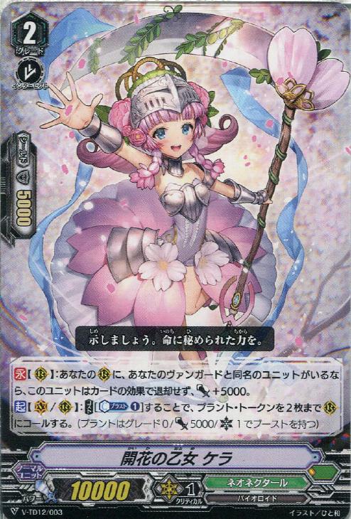 開花の乙女 ケラ【ヴァンガードトレカ高価買取価格査定：CBトレコロ】