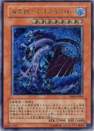 海竜神ネオダイダロス【遊戯王トレカお買得価格通販：CBトレコロ】