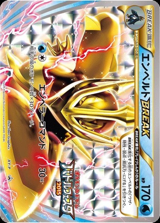 エンペルトBREAK【ポケモンカードトレカ高価買取価格査定：CB