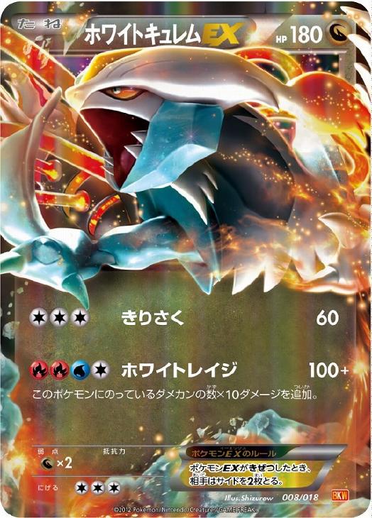 ホワイトキュレムEX[キラ仕様]【ポケモンカードトレカお買得価格通販