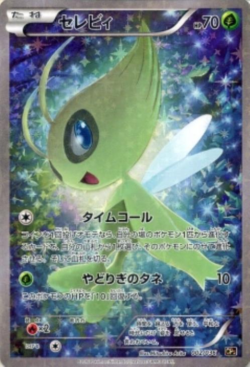 セレビィ【ポケモンカードトレカお買得価格通販：CBトレコロ】