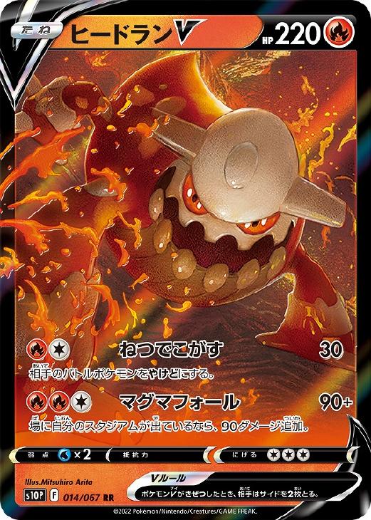 ヒードランV【ポケモンカードトレカお買得価格通販：CBトレコロ】