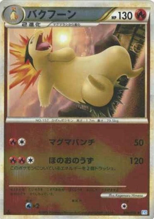 バクフーン[ミラー仕様]【ポケモンカードトレカ高価買取価格査定：CB