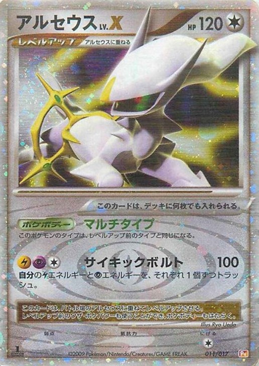 アルセウス LV．X【ポケモンカードトレカ高価買取価格査定：CB