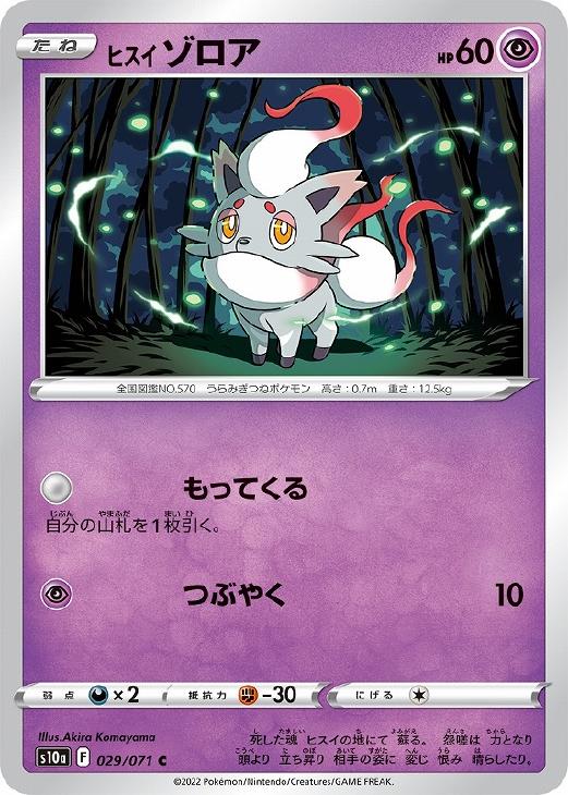 ヒスイ ゾロア[通常仕様]【ポケモンカードトレカお買得価格通販：CB