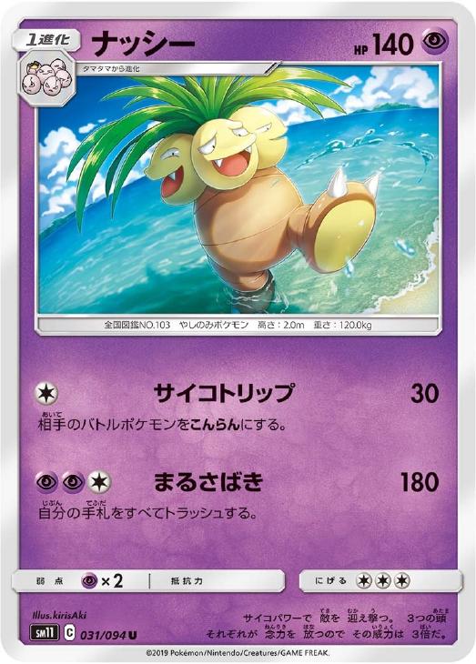 ナッシー【ポケモンカードトレカ高価買取価格査定：CBトレコロ】