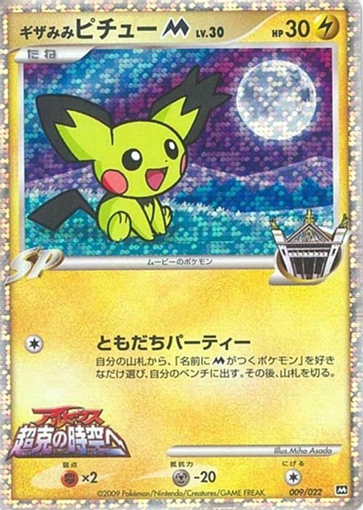ギザみみピチューM【ポケモンカードトレカお買得価格通販：CBトレコロ】