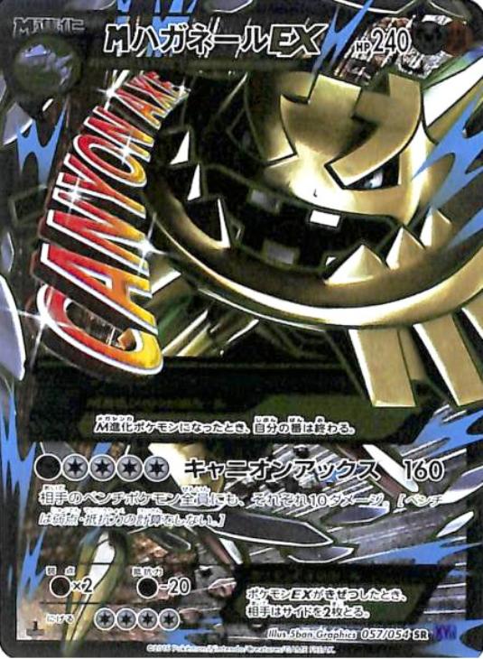 MハガネールEX【ポケモンカードトレカ高価買取価格査定：CBトレコロ】