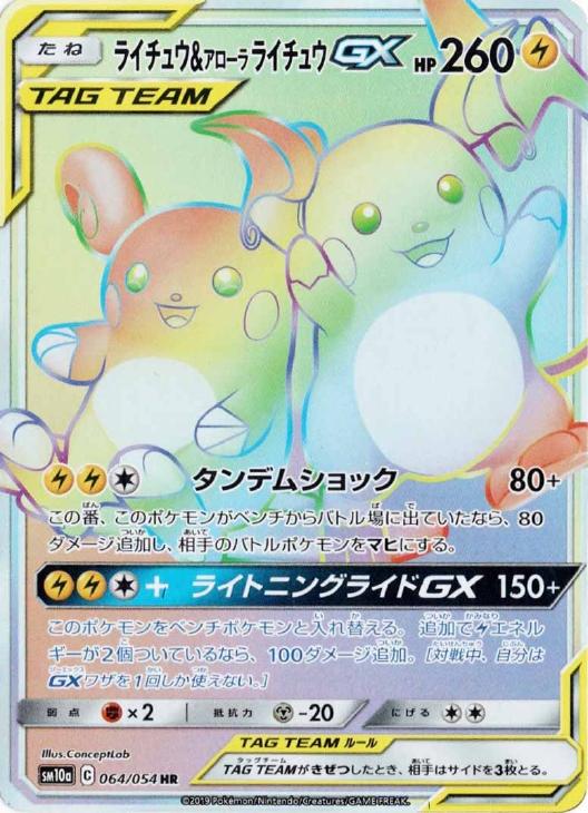 ライチュウ＆アローラ ライチュウGX【ポケモンカードトレカ高価買取