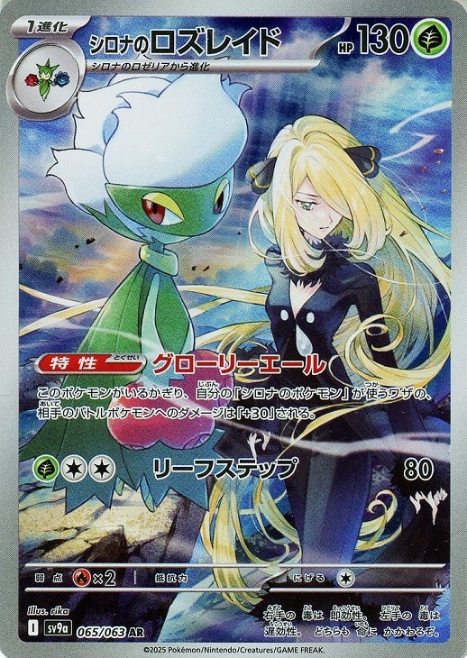 シロナのロズレイド【ポケモンカードトレカお買得価格通販：CBトレコロ】