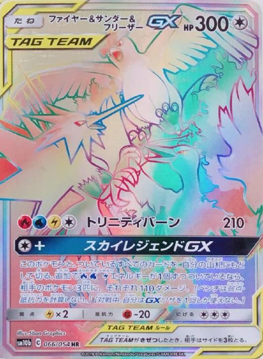 ファイヤー＆サンダー＆フリーザーGX【ポケモンカードトレカお買得