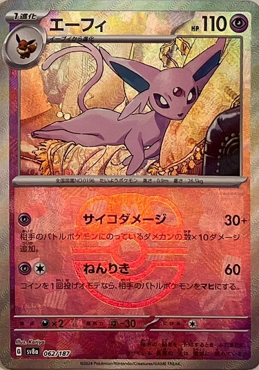 エーフィ[ミラー仕様][マスターボール柄]【ポケモンカードトレカお買得