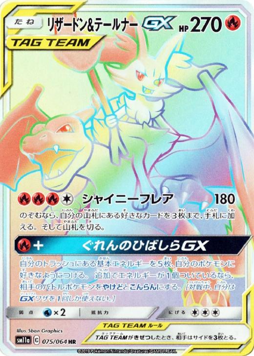 リザードン＆テールナーGX【ポケモンカードトレカ高価買取価格査定