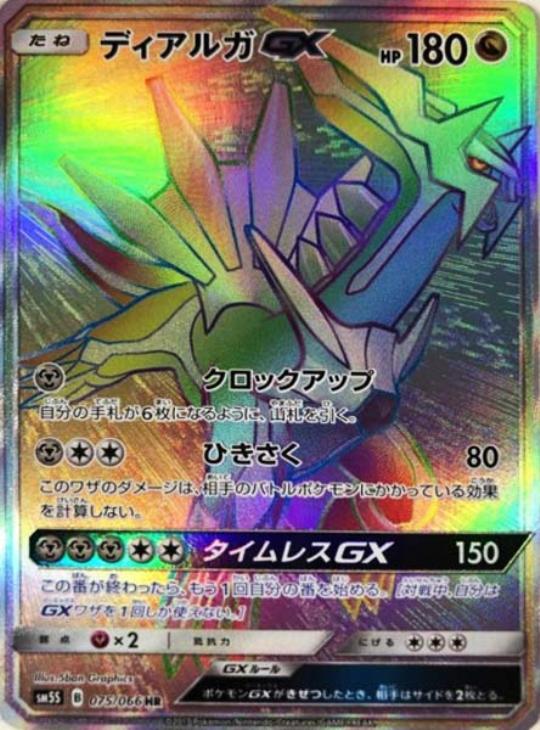 ディアルガGX【ポケモンカードトレカ高価買取価格査定：CBトレコロ】