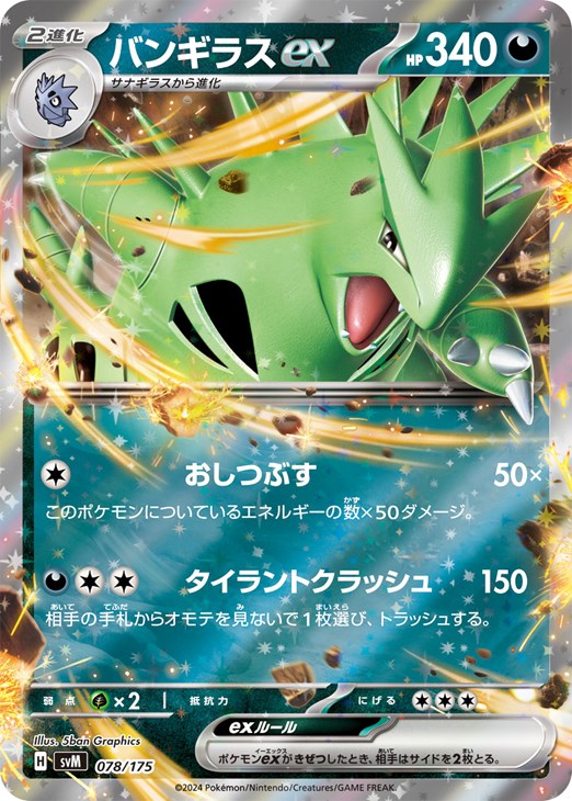 バンギラスex[RR仕様]【ポケモンカードトレカお買得価格通販：CB